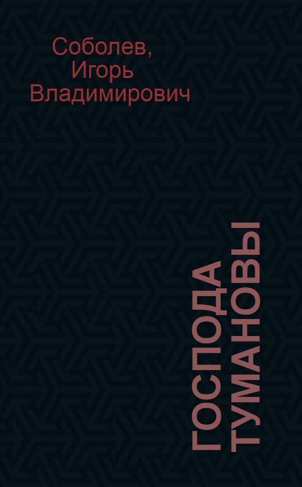 Господа Тумановы : Семейная драма : В 3 актах