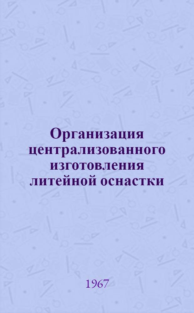 Организация централизованного изготовления литейной оснастки : Обзор