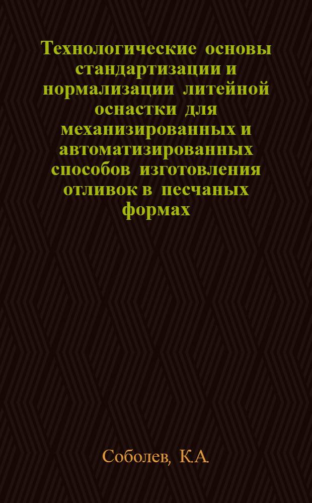 Технологические основы стандартизации и нормализации литейной оснастки для механизированных и автоматизированных способов изготовления отливок в песчаных формах : Автореферат дис. на соискание учен. степени канд. техн. наук