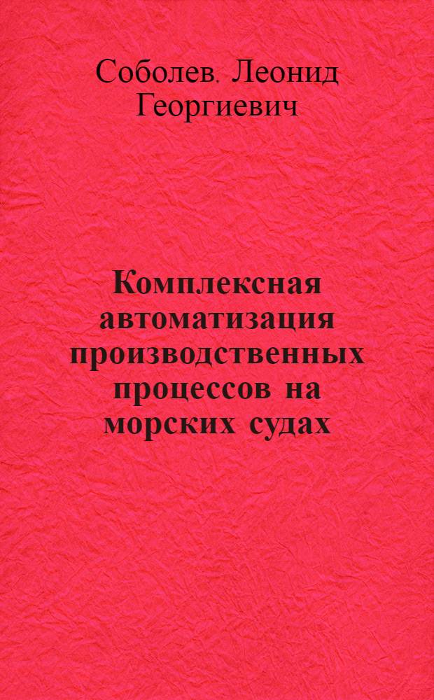 Комплексная автоматизация производственных процессов на морских судах