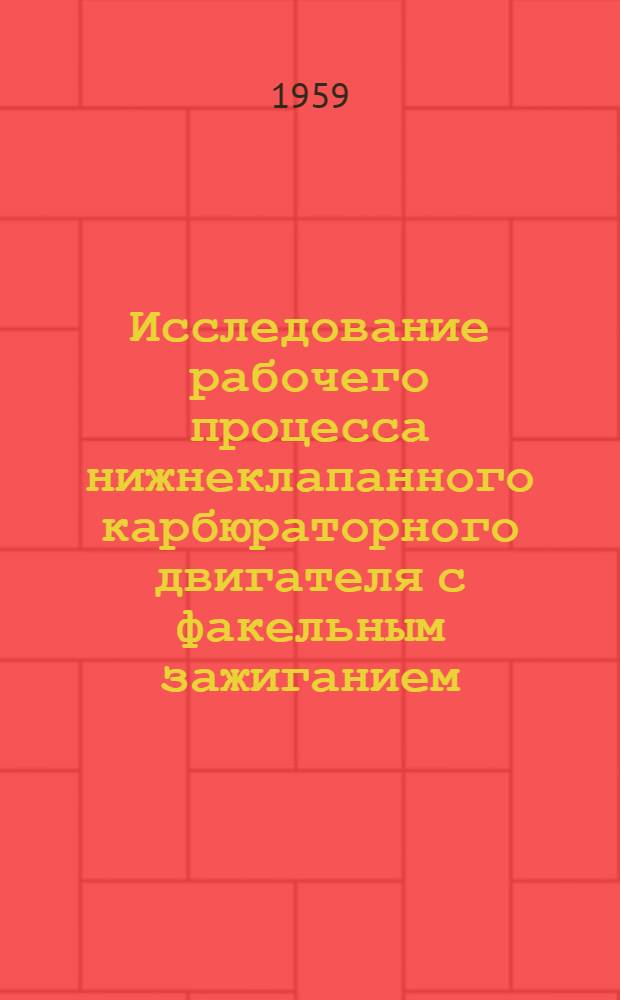 Исследование рабочего процесса нижнеклапанного карбюраторного двигателя с факельным зажиганием : Автореферат дис. на соискание учен. степени кандидата техн. наук