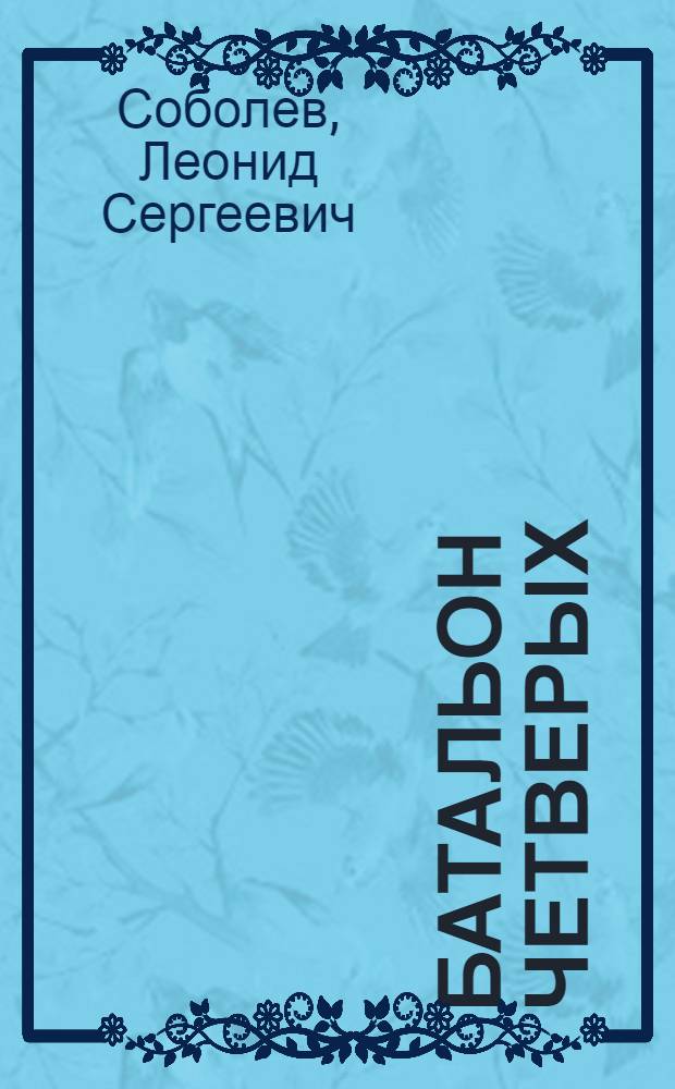 Батальон четверых : Рассказы