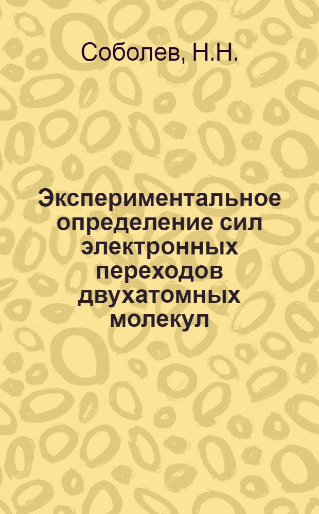 Экспериментальное определение сил электронных переходов двухатомных молекул