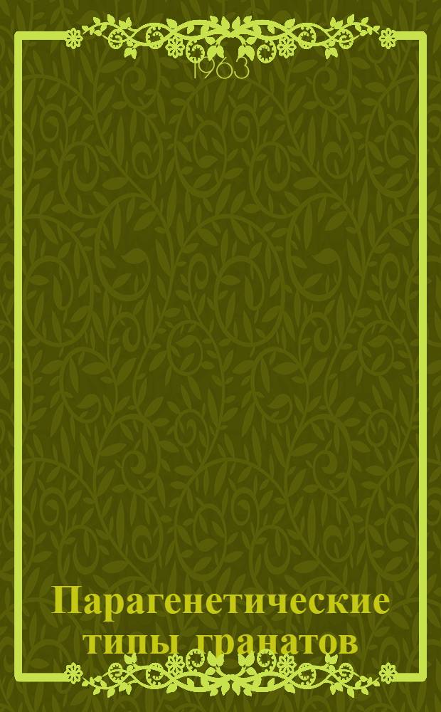 Парагенетические типы гранатов : Автореферат дис. на соискание учен. степени кандидата геол.-минералог. наук