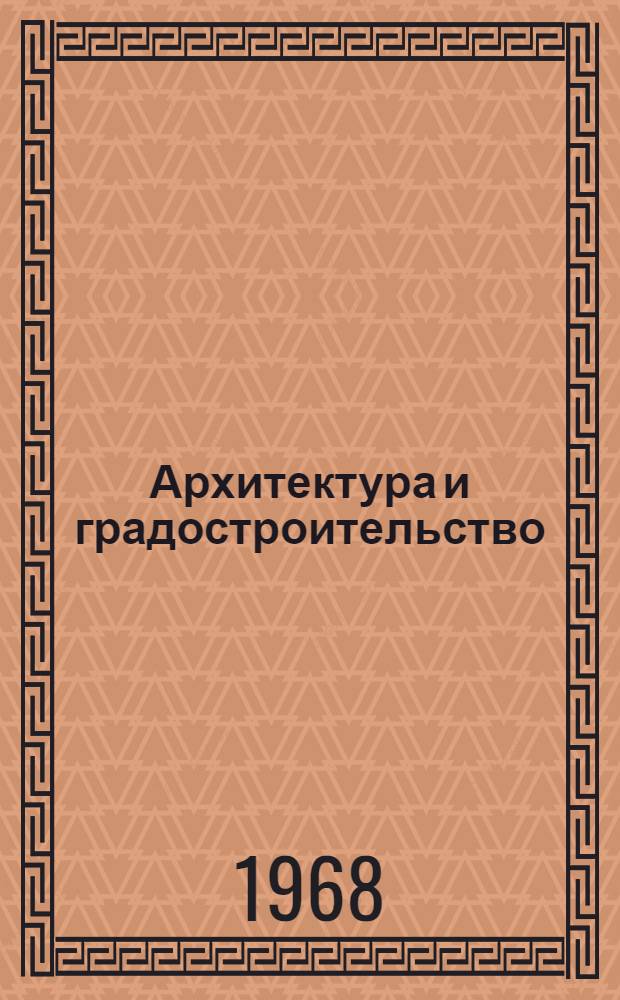 Архитектура и градостроительство : Метод. пособие по нем. языку для студентов I-II курсов специальностей "Архитектура и градостроительство" инж. строит. ин-тов