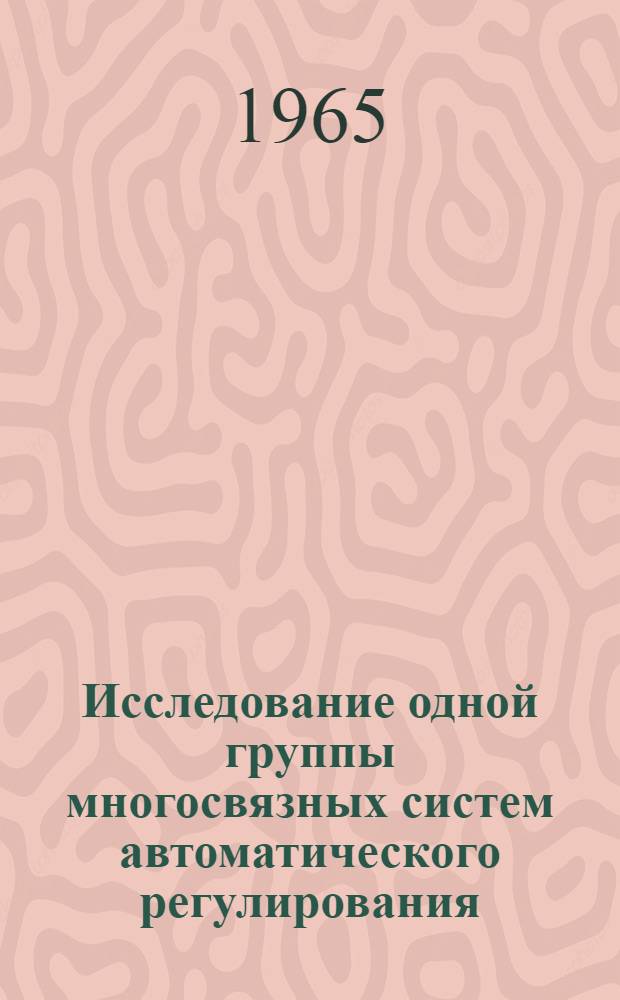 Исследование одной группы многосвязных систем автоматического регулирования : Автореферат дис. на соискание учен. степени кандидата техн. наук