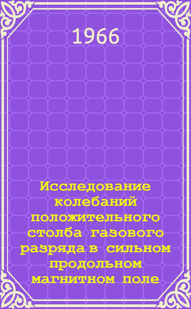 Исследование колебаний положительного столба газового разряда в сильном продольном магнитном поле : Автореферат дис. на соискание учен. степени кандидата физ.-мат. наук