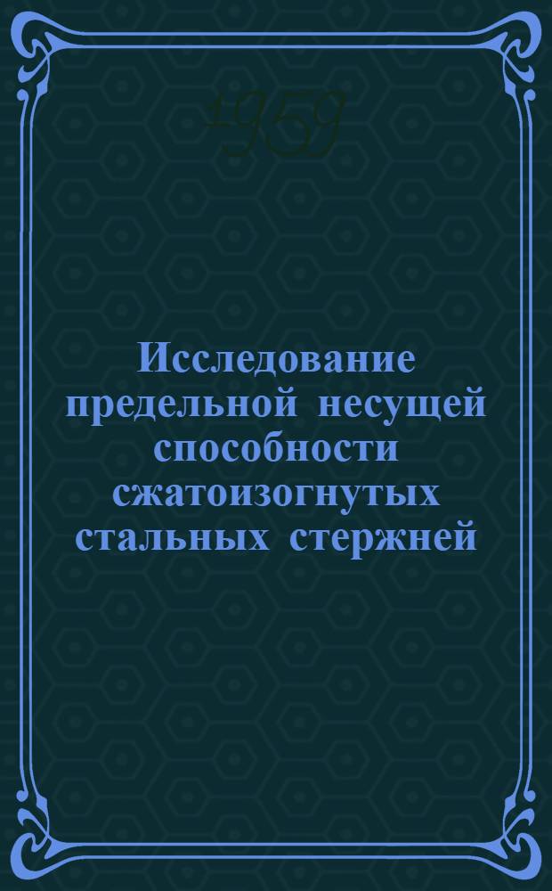 Исследование предельной несущей способности сжатоизогнутых стальных стержней : Автореферат дис., представл. на соискание учен. степени кандидата техн. наук