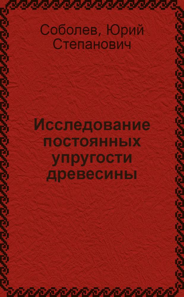Исследование постоянных упругости древесины : Автореферат дис. на соискание учен. степени кандидата техн. наук