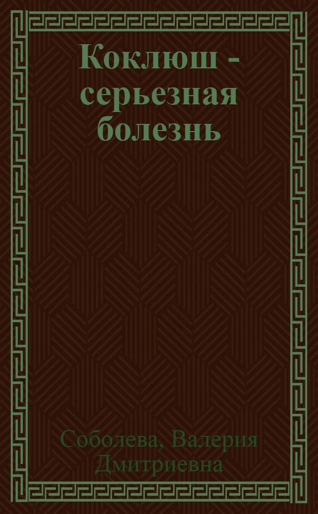 Коклюш - серьезная болезнь