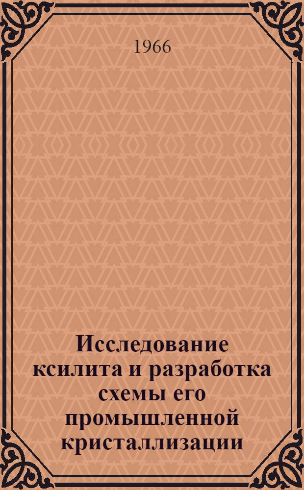 Исследование ксилита и разработка схемы его промышленной кристаллизации : Автореферат дис. на соискание учен. степени канд. техн. наук