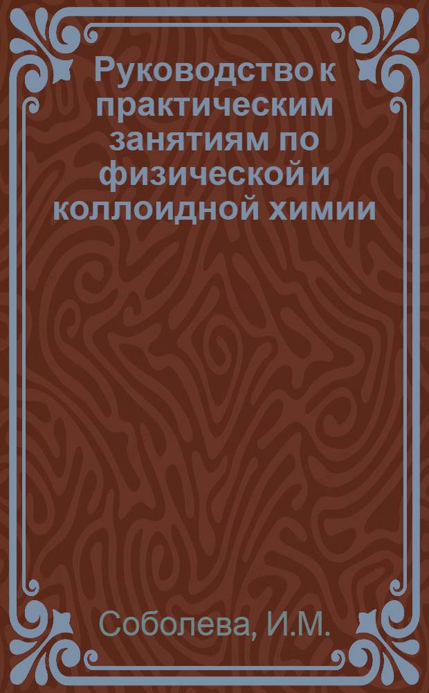 Руководство к практическим занятиям по физической и коллоидной химии