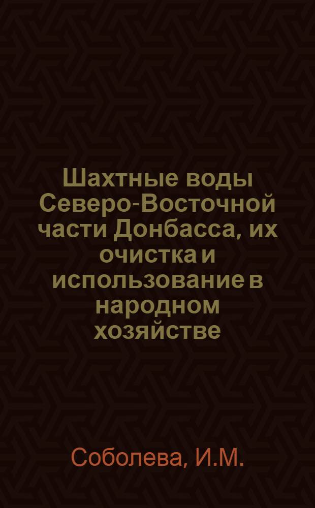 Шахтные воды Северо-Восточной части Донбасса, их очистка и использование в народном хозяйстве : Автореферат дис. на соискание учен. степени д-ра техн. наук