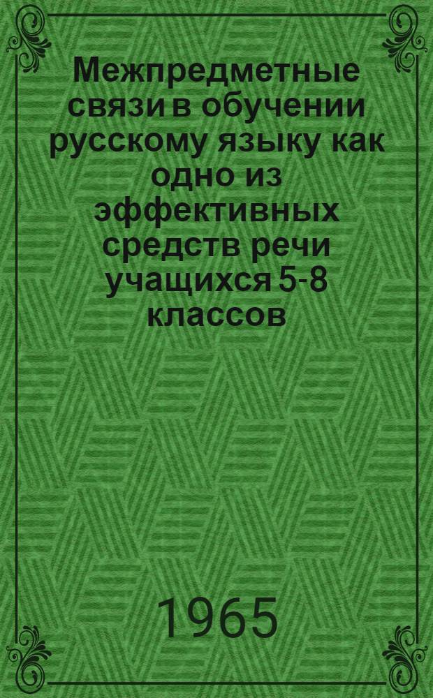 Межпредметные связи в обучении русскому языку как одно из эффективных средств речи учащихся 5-8 классов : Автореферат дис. на соискание учен. степени кандидата пед. наук