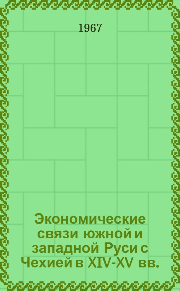 Экономические связи южной и западной Руси с Чехией в XIV-XV вв. : (По данным нумизматики) : Автореферат дис. на соискание учен. степени канд. ист. наук