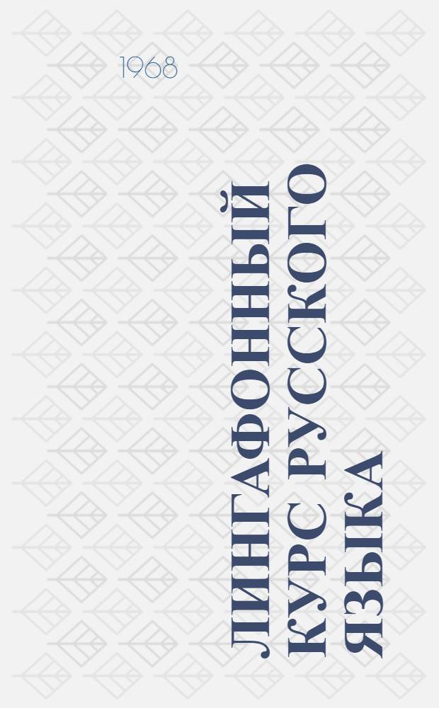 Лингафонный курс русского языка : (Лексико-грамматические упражнения и диалоги)