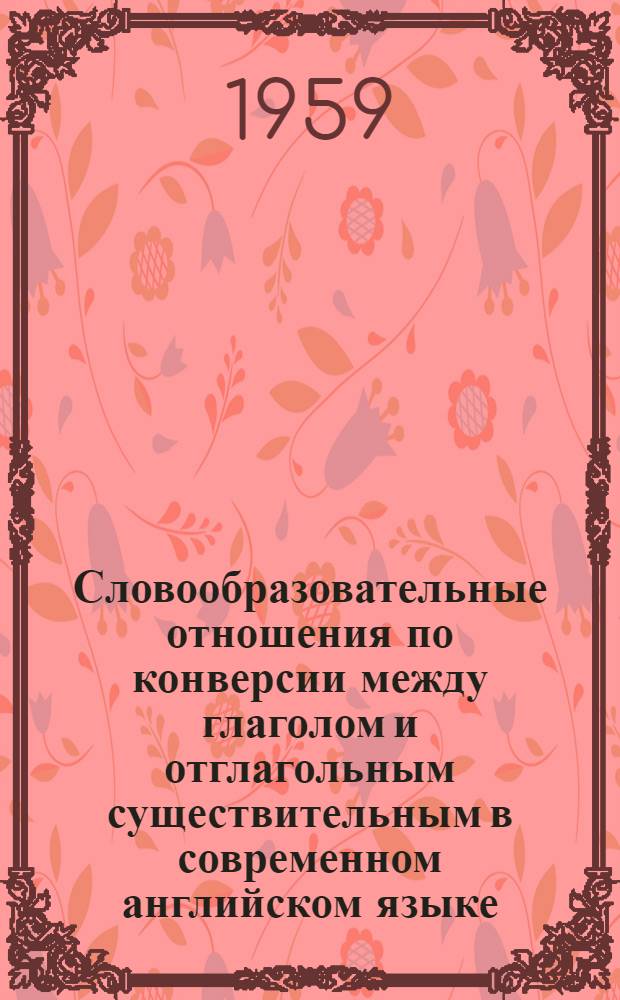 Словообразовательные отношения по конверсии между глаголом и отглагольным существительным в современном английском языке : Автореферат дис. на соискание учен. степени кандидата филол. наук