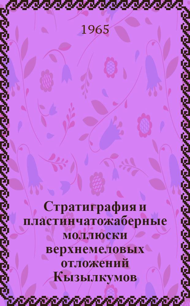 Стратиграфия и пластинчатожаберные моллюски верхнемеловых отложений Кызылкумов : Автореферат дис. на соискание учен. степени кандидата геол.-минерал. наук