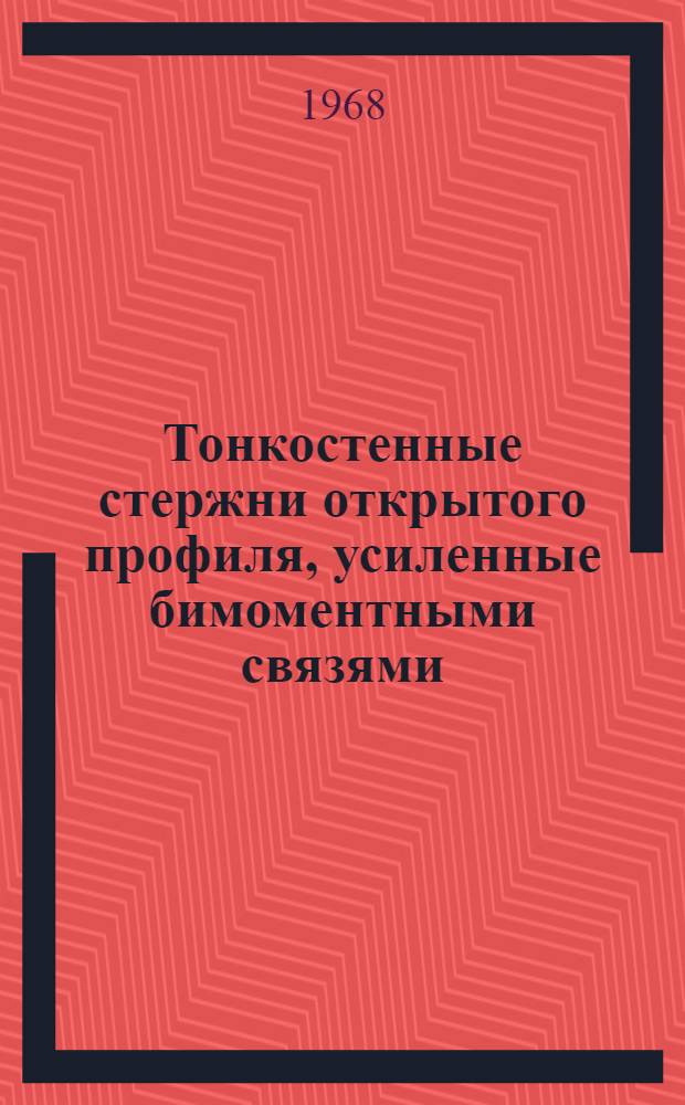 Тонкостенные стержни открытого профиля, усиленные бимоментными связями : Автореф. дис. на соискание учен. степени д-ра техн. наук