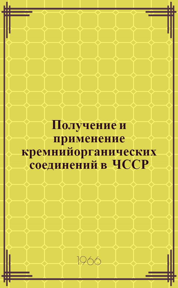 Получение и применение кремнийорганических соединений в ЧССР