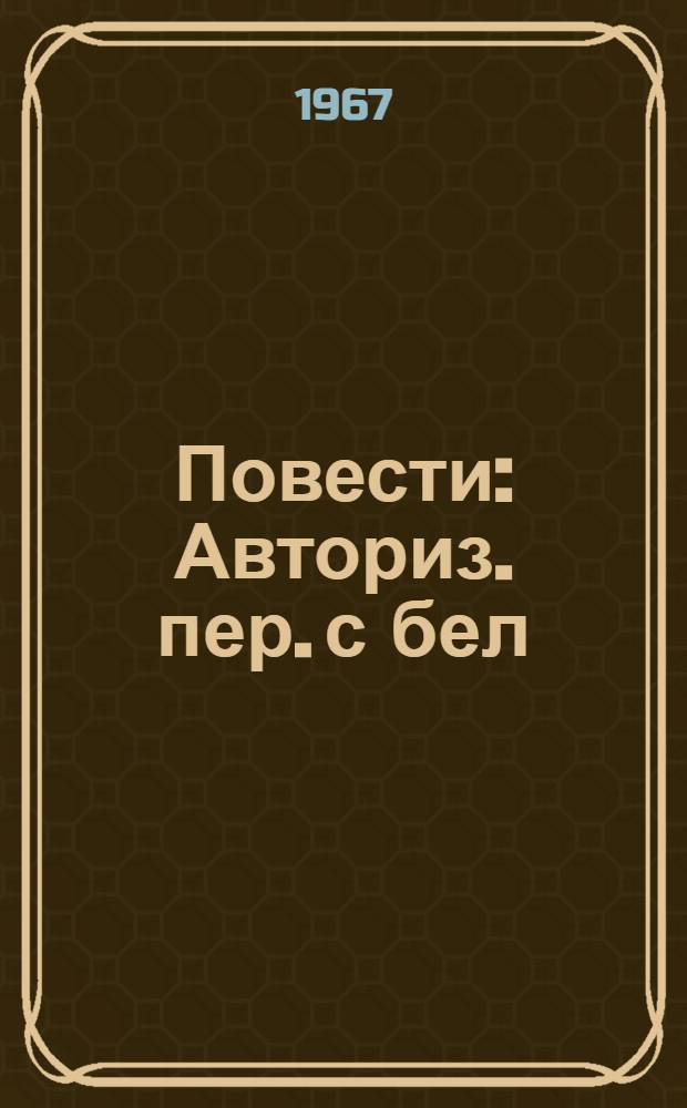 Повести : Авториз. пер. с бел