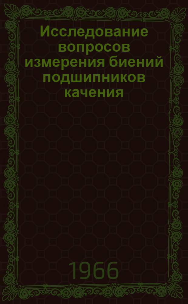 Исследование вопросов измерения биений подшипников качения : Автореферат дис. на соискание учен. степени канд. техн. наук