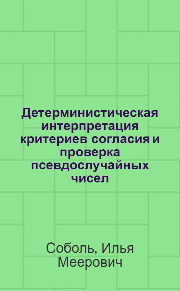 Детерминистическая интерпретация критериев согласия и проверка псевдослучайных чисел