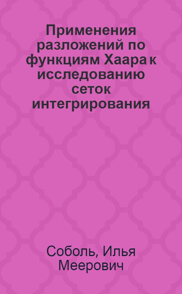 Применения разложений по функциям Хаара к исследованию сеток интегрирования : Автореферат дис. на соискание учен. степени кандидата физ.-мат. наук
