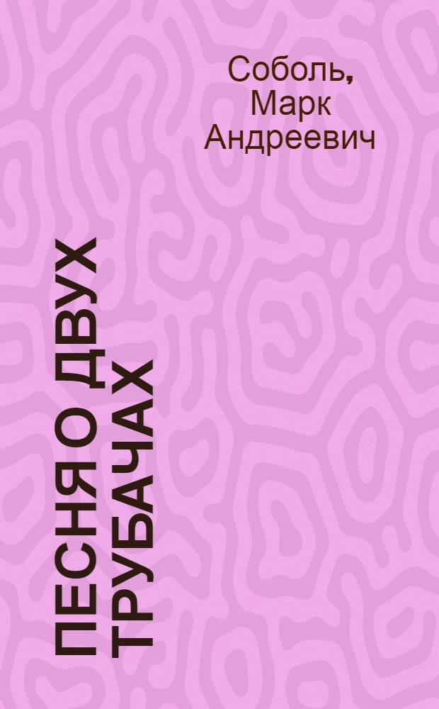 Песня о двух трубачах : Книга стихов