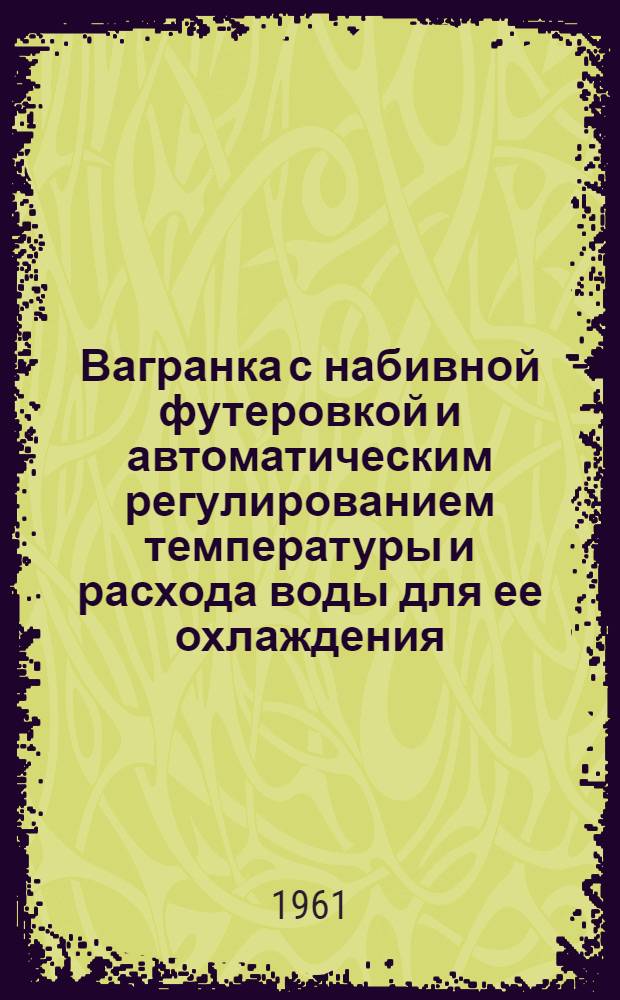 Вагранка с набивной футеровкой и автоматическим регулированием температуры и расхода воды для ее охлаждения