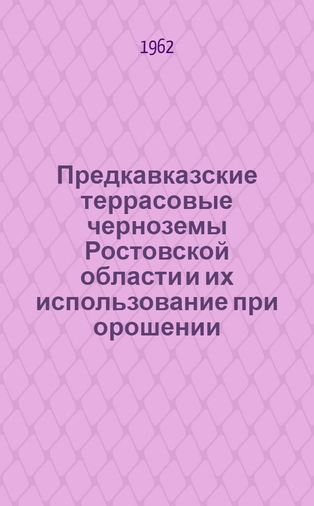 Предкавказские террасовые черноземы Ростовской области и их использование при орошении : Автореферат дис. на соискание учен. степени кандидата с.-х. наук