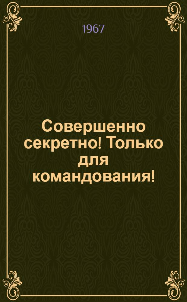 Совершенно секретно! Только для командования! : Стратегия фашистской Германии в войне против СССР : Документы и материалы