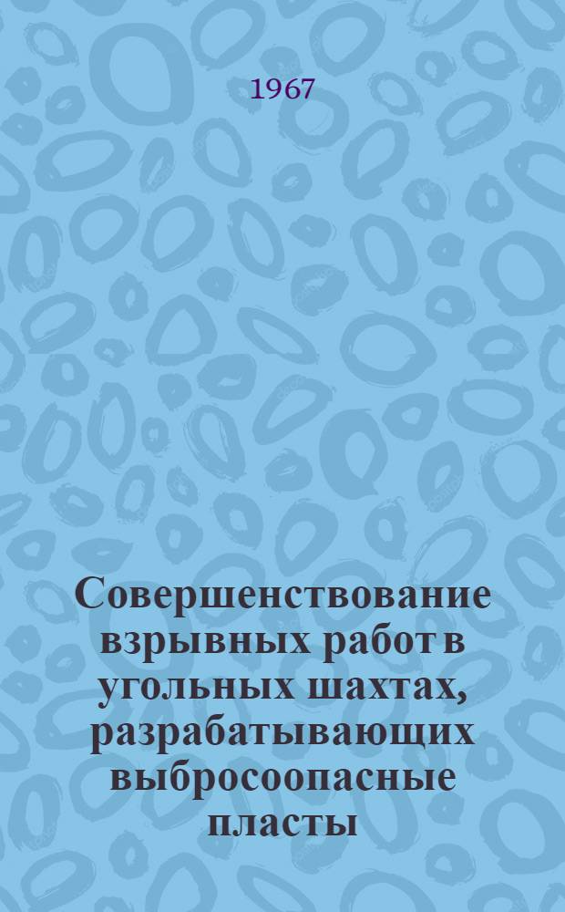 Совершенствование взрывных работ в угольных шахтах, разрабатывающих выбросоопасные пласты