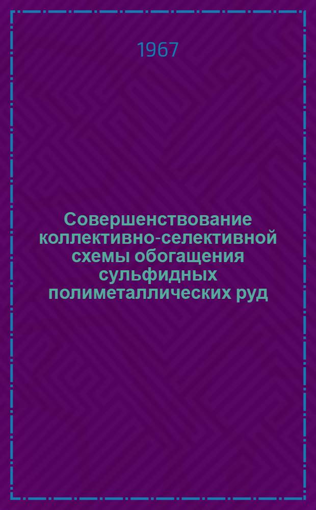 Совершенствование коллективно-селективной схемы обогащения сульфидных полиметаллических руд