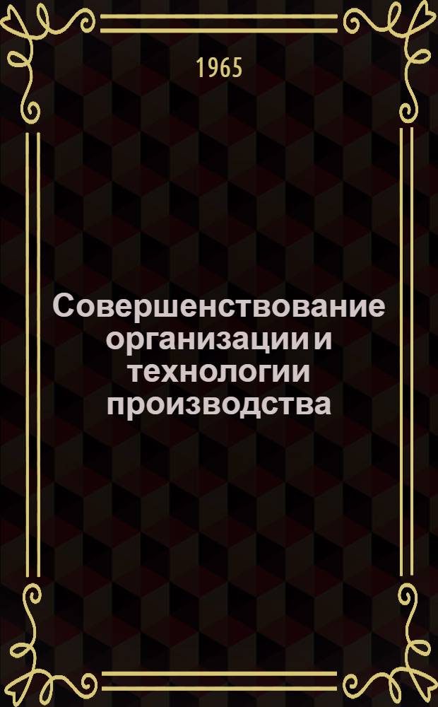 Совершенствование организации и технологии производства