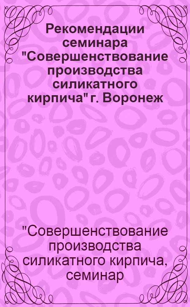 Рекомендации семинара "Совершенствование производства силикатного кирпича" г. Воронеж