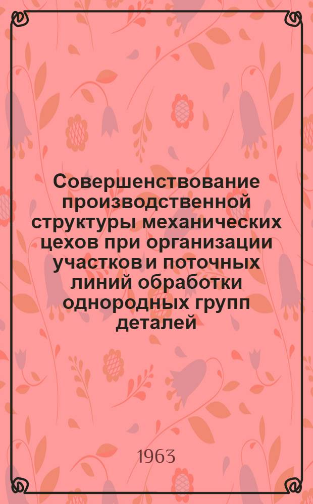 Совершенствование производственной структуры механических цехов при организации участков и поточных линий обработки однородных групп деталей