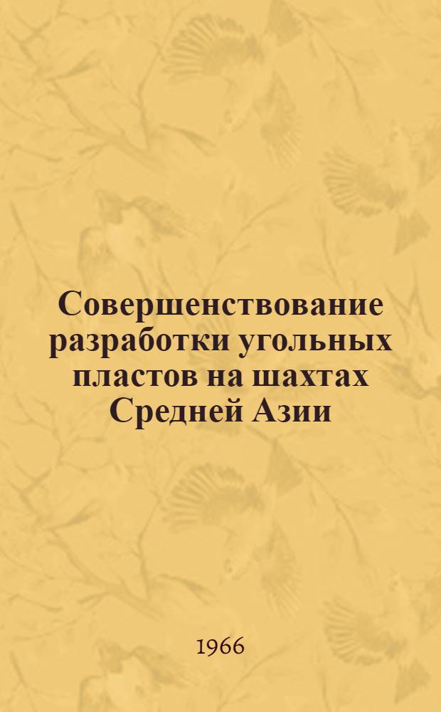 Совершенствование разработки угольных пластов на шахтах Средней Азии : Сборник статей