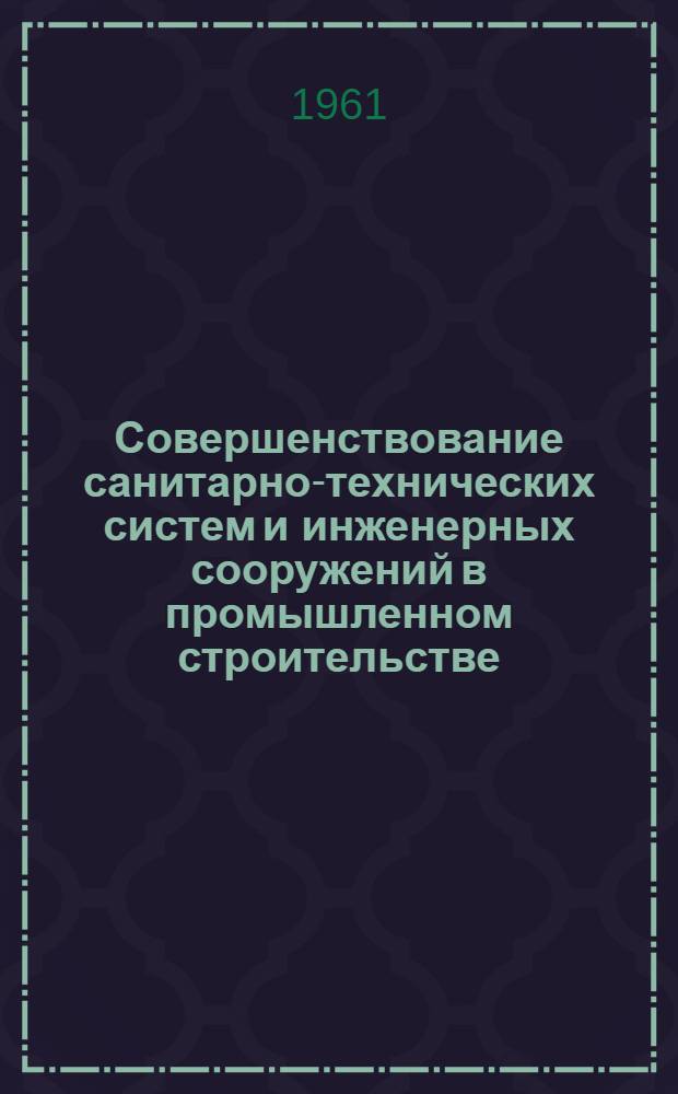 Совершенствование санитарно-технических систем и инженерных сооружений в промышленном строительстве