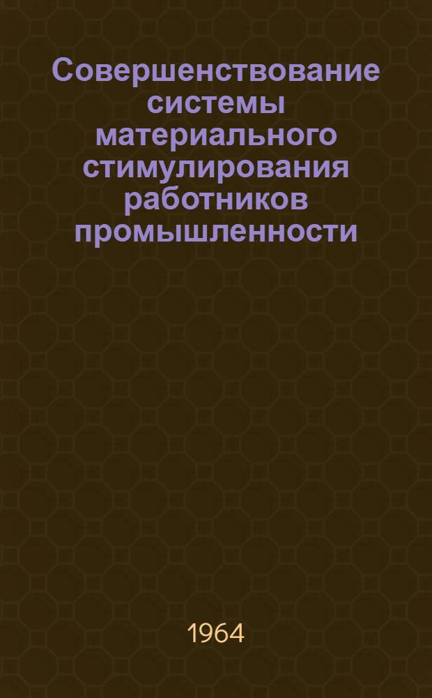 Совершенствование системы материального стимулирования работников промышленности : (Сборник докладов к краткосрочному семинару)