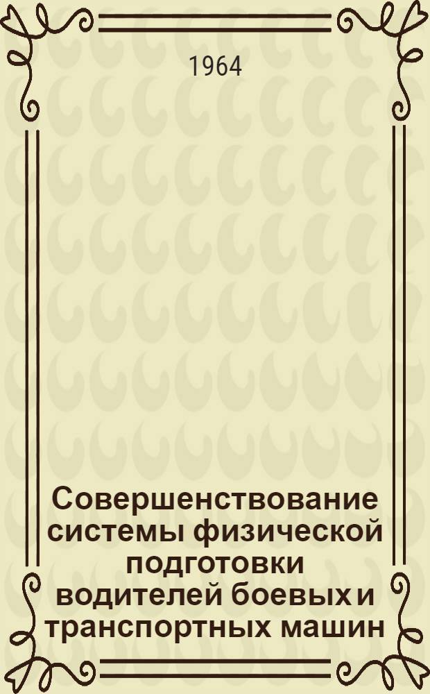 Совершенствование системы физической подготовки водителей боевых и транспортных машин : Тезисы науч. конференции