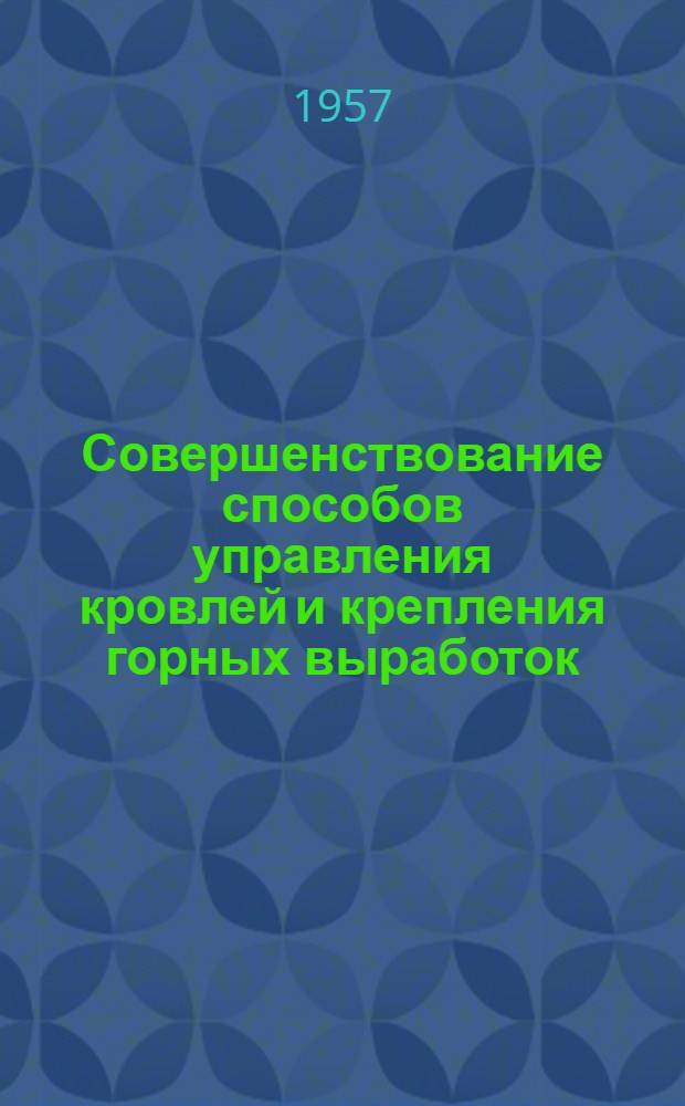 Совершенствование способов управления кровлей и крепления горных выработок