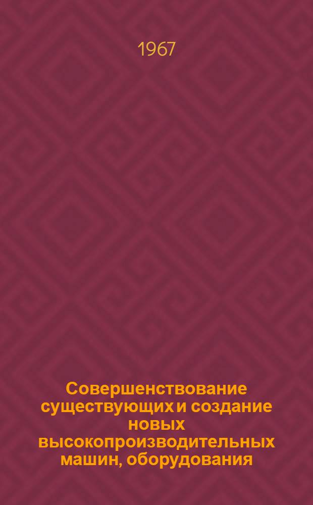 Совершенствование существующих и создание новых высокопроизводительных машин, оборудования, механизмов и материалов для работы в условиях низких температур : Тезисы докладов пленарного заседания Науч. совета по проблеме "Создание машин, работающих в условиях низких температур". 22-25 сент