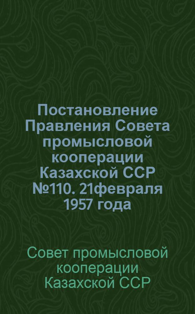 Постановление Правления Совета промысловой кооперации Казахской ССР № 110. 21февраля 1957 года. Город Алма-Ата. О нормах дежурной спецодежды и индивидуальных средств защиты для работников артелей промысловой кооперации Казахской ССР