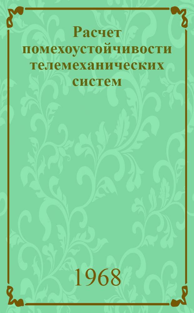 Расчет помехоустойчивости телемеханических систем : Пособие по курсовому и дипломному проектированию