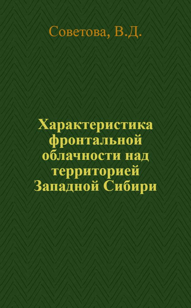 Характеристика фронтальной облачности над территорией Западной Сибири : Автореферат дис. на соискание учен. степени кандидата геогр. наук
