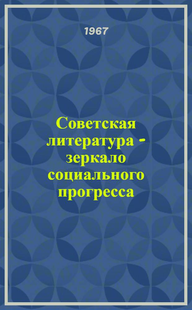 Советская литература - зеркало социального прогресса : Сборник