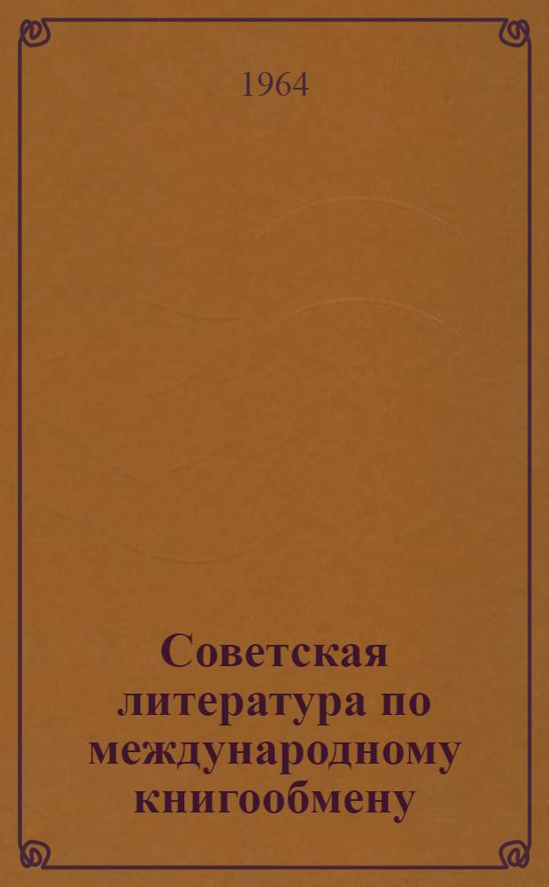 Советская литература по международному книгообмену : (Библ. указатель)