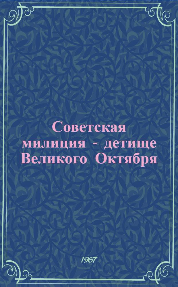 Советская милиция - детище Великого Октября : Тезисы доклада