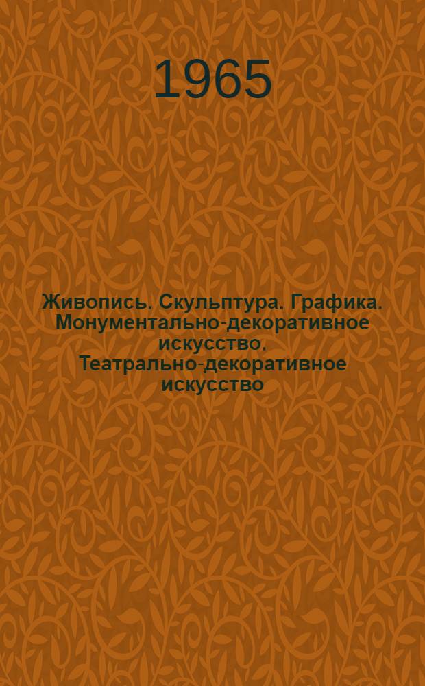 Живопись. Скульптура. Графика. Монументально-декоративное искусство. Театрально-декоративное искусство : Каталог